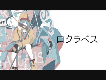 ロクラベス / 黒豆とサバ定食の日々 feat,初音ミク