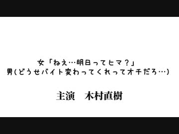 女「ねえ⋯明日ってヒマ？」男(どうせバイト代わってくれってオチだろ…)