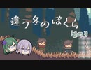ぼくらに何が起こったの？【違う冬のぼくら】#3