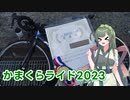【VOICEROID車載】かまくらライド2023【自転車】