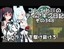 【ゼルダの伝説 TotK】コトエと咲のティアキン日記　その348　イチカラリーを駆け抜けろ【A.I.VOICE実況】