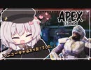 【Apex Legends】ニューキャッスルとずっ友【A.I.VOICE実況】