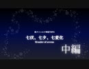 【新クトゥルフ神話TRPG】七伏よいとこ一度はおいで【七伏、七夕、七変化】中編