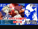 【ペルソナ3ポータブル】最小戦闘回数クリアへの挑戦  | 屋台と映画祭りで夏休みラストスパート #12.5