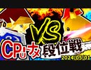 【段位戦】2024/05/01【第九回初段戦】 -64スマブラCPUトナメ実況-