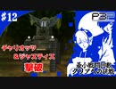 【ペルソナ3ポータブル】最小戦闘回数クリアへの挑戦  | コロマル参戦！ チャリオッツ＆ジャスティス戦 #12