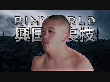 【Rimworld淫夢】興国の裏技.mp20