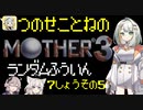 【MOTHER3】紡乃世詞音のMOTHER3ランダム封印縛り#17