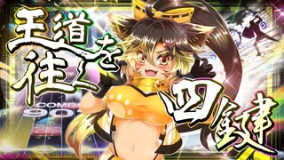 【CHUNITHM実況】正統派譜面で戦え…戦え…！！『Alea jacta est!』やるッスよ！！