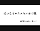 あいなちゃんスキスキの唄