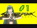 【Cyberpunk2077】　ドッグタウンを駆ける＃1