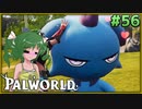 【パルワールド】この不思議な生き物たちと Part56【ゆっくり実況】