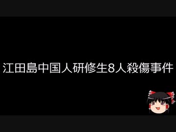 【ゆっくり朗読】ゆっくりさんと日本事件簿 その511