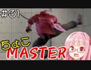 【スト6】ちょこっとマスターを目指すアカネちゃん Part31【VOICEROID実況】
