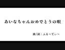 あいなちゃんおめでとうの唄
