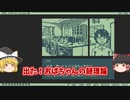 【ゆっくり】奇天烈相談ダイヤル０6