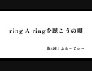 ring A ringを聴こうの唄