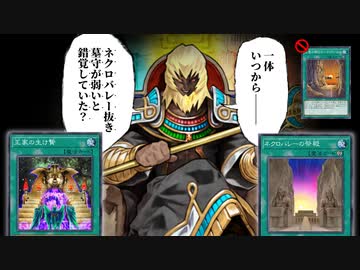 ネクロバレーを奪われた「墓守」の逆襲コンボで全てを封じ勝利した決闘