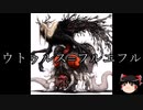 【ゆっくり朗読】ゆっくりさんとクトゥルフ神話　その46