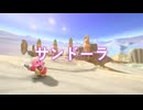 カービィアレンジ『サンドーラ』
