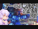 【AC6ランクマッチ】SのPBTゆかり 6【VOICEROID実況プレイ】