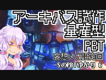 【AC6ランクマッチ】SのPBTゆかり 6【VOICEROID実況プレイ】