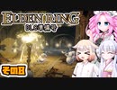 [ELDEN RING]笛吹きOИEちゃんのDLC準備号 その8 [CeVIO AI COEIROINK VOICEVOX実況]