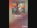音楽作ってみた♯∞