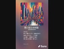 音楽作ってみた♯∞