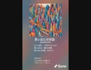 音楽作ってみた♯∞