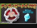 【ランダムブースターVol.3】ティラノビート4-70Qの性能チェック、ついでにとあるベイにQビットも付けてみた！【ベイブレードX】
