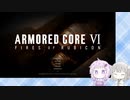 【アーマードコア6】ゆかりさんときりたんとAC6_part36【初見】