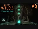 #4【Outer Wilds：Echoes of the Eye】さらに遊べるDLCがあるらしい【Switch版実況プレイ】