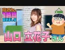 【山口立花子】１時間空きました