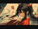 『鬼ノ宴』歌ってみた【吾妻律奈】