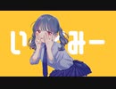 いーとみー / 丘与式杞憂 feat. 可不