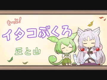 【一口雑学】もっと！イタコぶくろ28【丘と山】