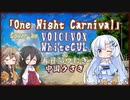 【WhiteCUL】One Night Carnival/氣志團【VOICEVOXカバー】