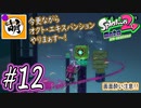 【Splatoon(スプラトゥーン)2 オクト・エキスパンション】ゆたぁ～りしてられない!? 今更やる裏のヒーローモード!! #12 [萌黄鮭]