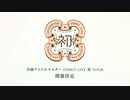 【学マス】学園アイドルマスター DEBUT LIVE 初 TOUR 開催決定 初出PV【学園アイドルマスター】