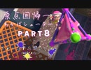 【ボイボ実況】わかばスプラわかば　FIRST SPLAT part8 わかばシューター編【splatoon 3 / スプラトゥーン３】