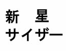 新星サイザー　feat.KAITO