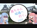 茜ちゃん、城魂へ行く。2023　第４話　前編【VOICEROID車載】