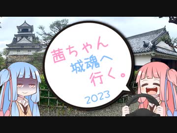 茜ちゃん、城魂へ行く。2023　第４話　前編【VOICEROID車載】