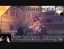 【ニーアオートマタ】#33 ポンコツ 危険 - Ponkotsu danger【NieR_Automata】