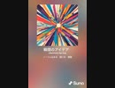 音楽作ってみた♯∞