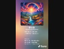 音楽作ってみた♯∞