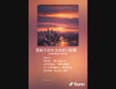 音楽作ってみた♯∞