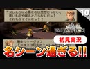 【FFタクティクス】これが神ゲーのシナリオか！そしてやっとジョブチェンジしました【FFT 初見実況】#10