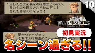 【FFタクティクス】これが神ゲーのシナリオか！そしてやっとジョブチェンジしました【FFT 初見実況】#10